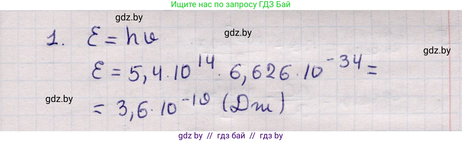 Физика, 11 класс Учебник, авторы: Жилко Виталий Владимирович, Маркович Леонид Григорьевич, Сокольский Анатолий Алексеевич, издательство Народная асвета, Минск, 2021, страница 176, номер 1, Решение 1