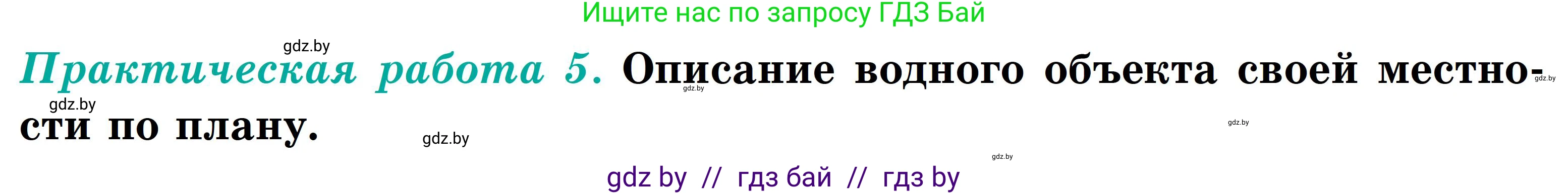 География, 6 класс Учебник, авторы: Кольмакова Елена Генадьевна, Пикулик Валентина Владимировна, издательство Народная асвета, Минск, 2022, страница 168, Условие