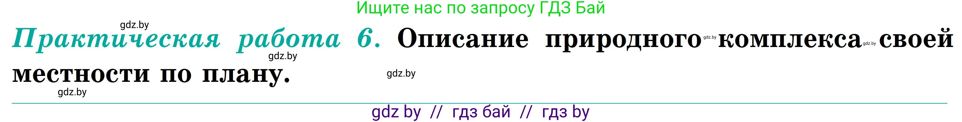 География, 6 класс Учебник, авторы: Кольмакова Елена Генадьевна, Пикулик Валентина Владимировна, издательство Народная асвета, Минск, 2022, страница 188, Условие