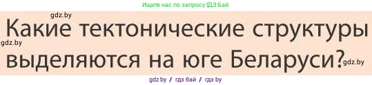 География, 9 класс Учебник, авторы: Брилевский Михаил Николаевич, Климович Алеся Владимировна, издательство Адукацыя i выхаванне, Минск, 2025, страница 113, Условие 2025