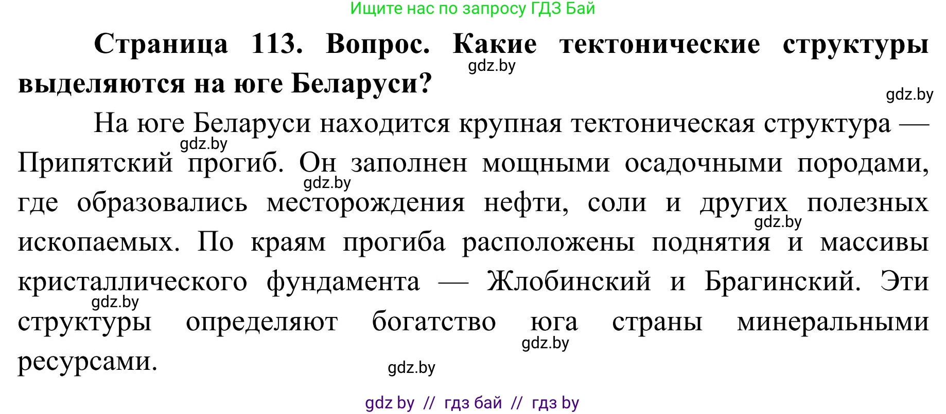 География, 9 класс Учебник, авторы: Брилевский Михаил Николаевич, Климович Алеся Владимировна, издательство Адукацыя i выхаванне, Минск, 2025, страница 113, Решение 2025