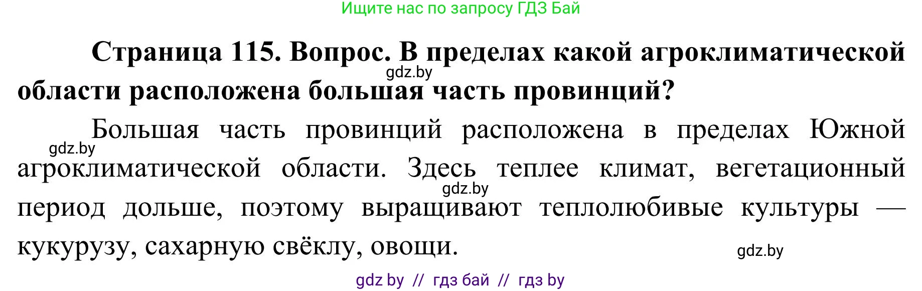 География, 9 класс Учебник, авторы: Брилевский Михаил Николаевич, Климович Алеся Владимировна, издательство Адукацыя i выхаванне, Минск, 2025, страница 115, Решение 2025