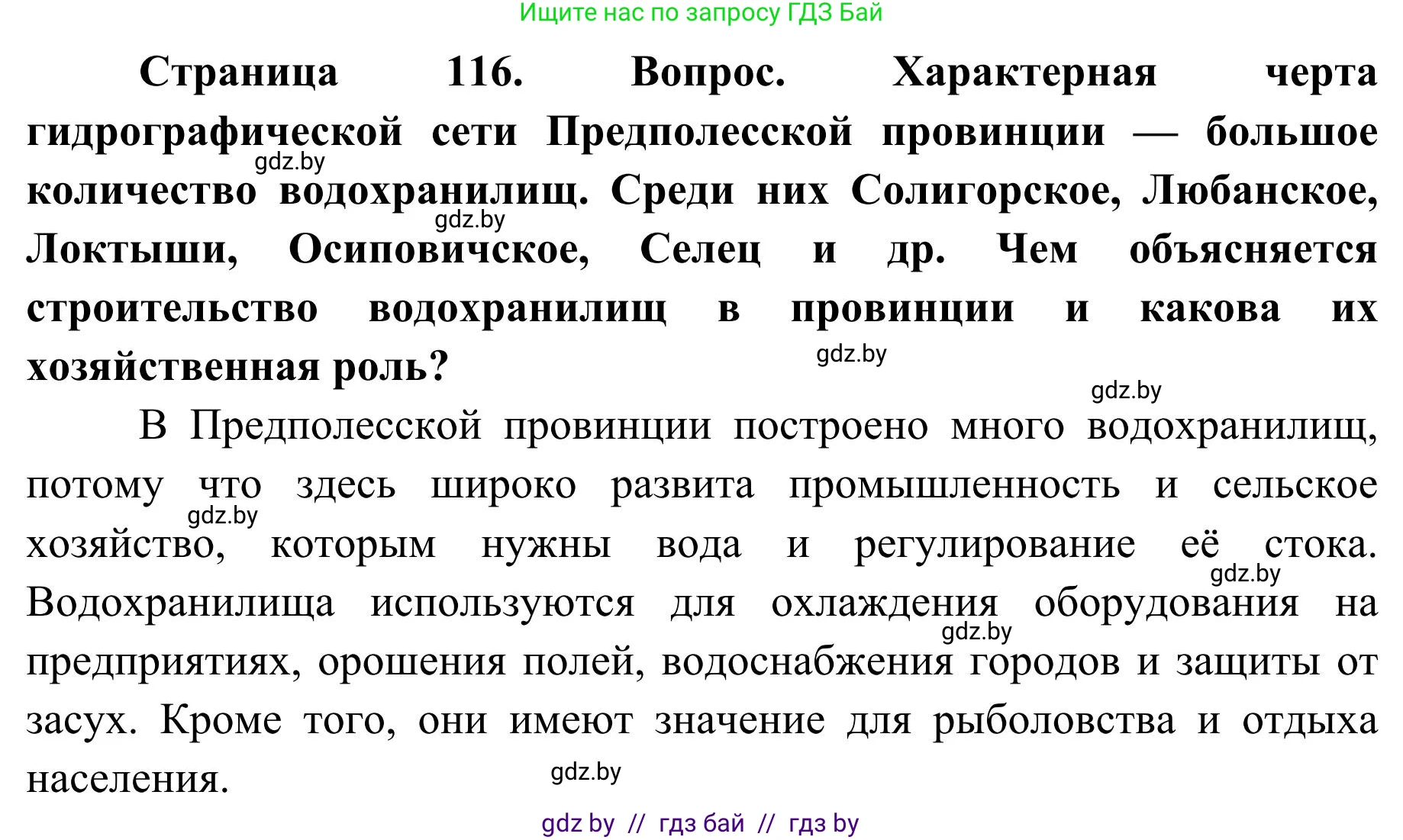 География, 9 класс Учебник, авторы: Брилевский Михаил Николаевич, Климович Алеся Владимировна, издательство Адукацыя i выхаванне, Минск, 2025, страница 116, Решение 2025