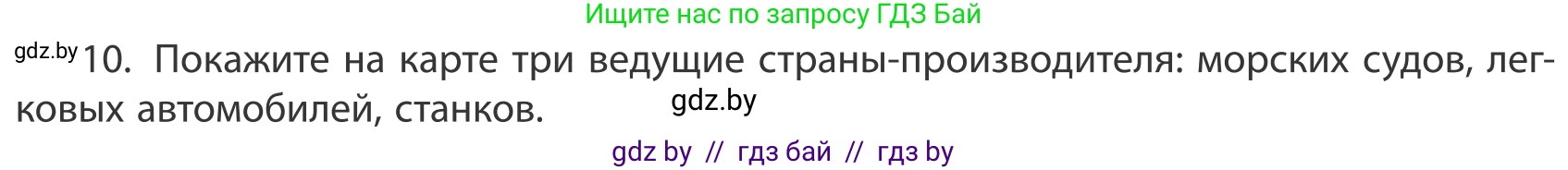 География, 10 класс Учебник, авторы: Антипова Екатерина Анатольевна, Гузова Ольга Николаевна, издательство Адукацыя i выхаванне, Минск, 2019, страница 202, номер 10, Условие