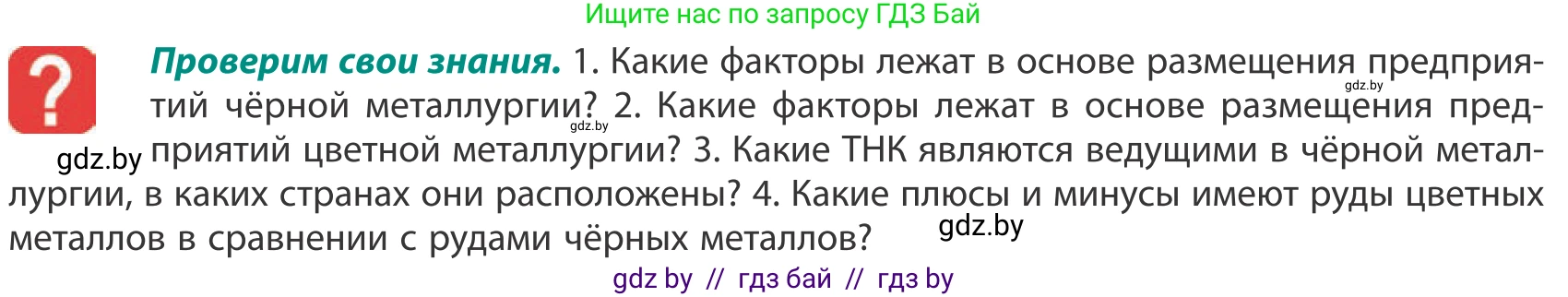 География, 10 класс Учебник, авторы: Антипова Екатерина Анатольевна, Гузова Ольга Николаевна, издательство Адукацыя i выхаванне, Минск, 2019, страница 150, Условие