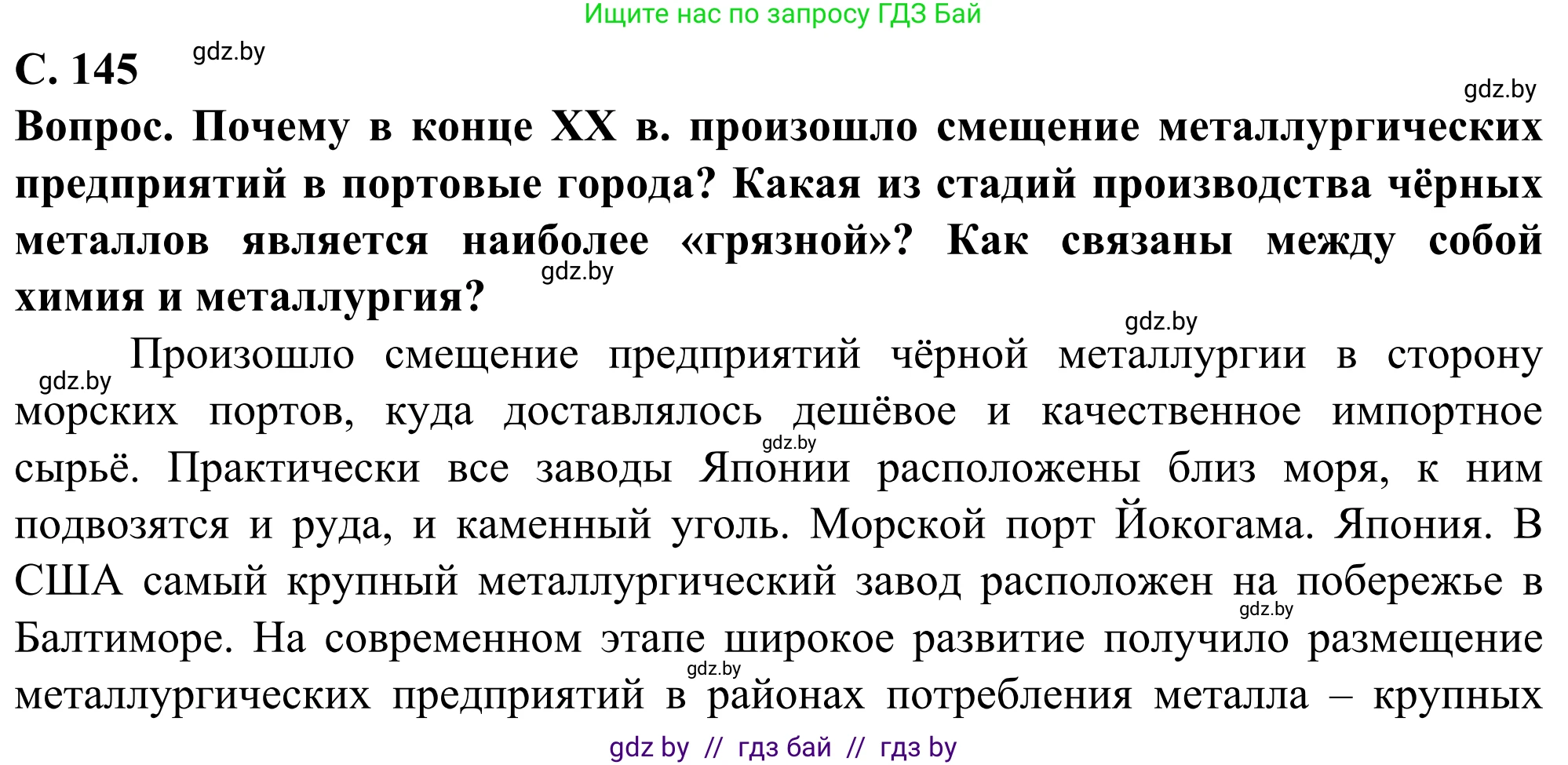 География, 10 класс Учебник, авторы: Антипова Екатерина Анатольевна, Гузова Ольга Николаевна, издательство Адукацыя i выхаванне, Минск, 2019, страница 145, Решение