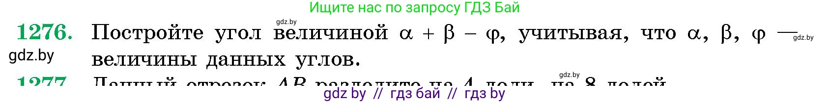Геометрия, 10 класс Сборник задач, авторы: Латотин Леонид Александрович, Чеботаревский Борис Дмитриевич, издательство Народная асвета, Минск, 2021, страница 174, номер 1276, Условие
