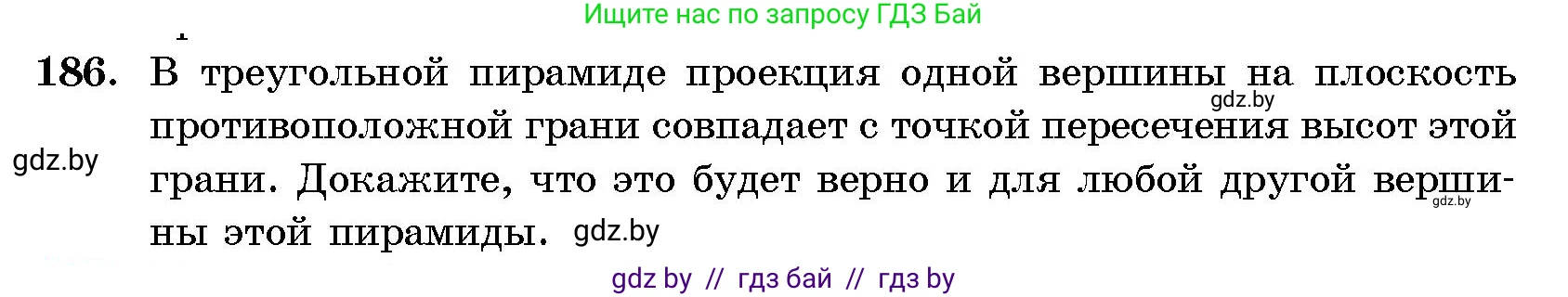 Геометрия, 10 класс Сборник задач, авторы: Латотин Леонид Александрович, Чеботаревский Борис Дмитриевич, издательство Народная асвета, Минск, 2021, страница 31, номер 186, Условие