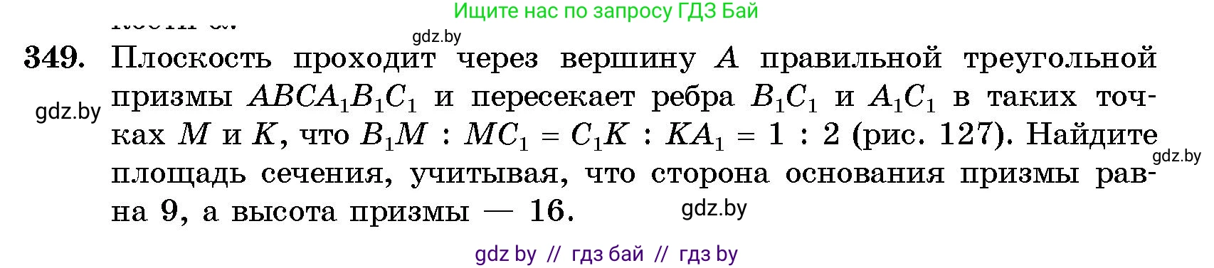 Геометрия, 10 класс Сборник задач, авторы: Латотин Леонид Александрович, Чеботаревский Борис Дмитриевич, издательство Народная асвета, Минск, 2021, страница 54, номер 349, Условие
