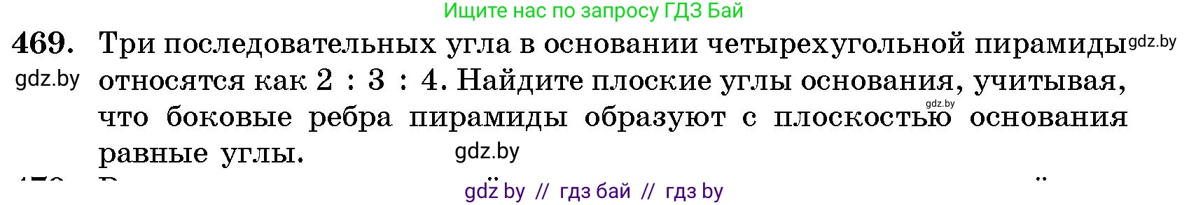 Геометрия, 10 класс Сборник задач, авторы: Латотин Леонид Александрович, Чеботаревский Борис Дмитриевич, издательство Народная асвета, Минск, 2021, страница 70, номер 469, Условие