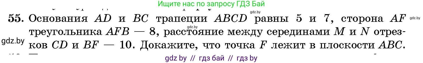 Геометрия, 10 класс Сборник задач, авторы: Латотин Леонид Александрович, Чеботаревский Борис Дмитриевич, издательство Народная асвета, Минск, 2021, страница 12, номер 55, Условие