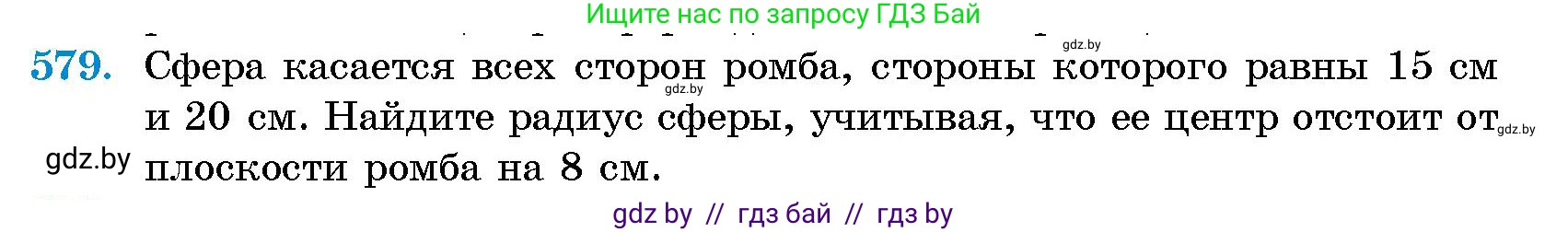 Геометрия, 10 класс Сборник задач, авторы: Латотин Леонид Александрович, Чеботаревский Борис Дмитриевич, издательство Народная асвета, Минск, 2021, страница 86, номер 579, Условие