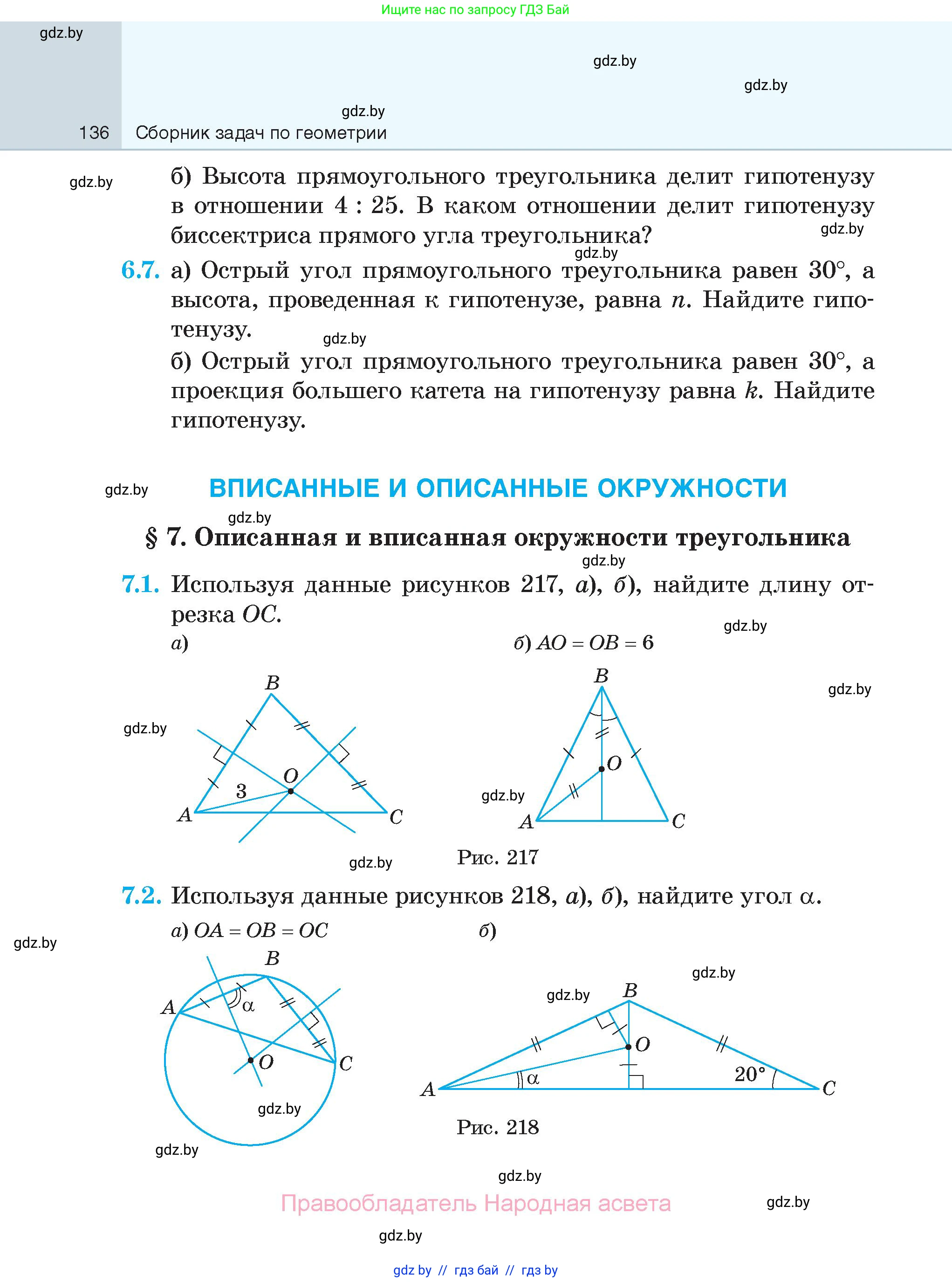 Геометрия, 7-9 класс Сборник задач, авторы: Кононов Сергей Гаврилович, Адамович Тамара Антоновна, Ефимцева Ирина Валерьяновна, Ячейко Таиса Владимировна, издательство Народная асвета, Минск, 2023, страница 136