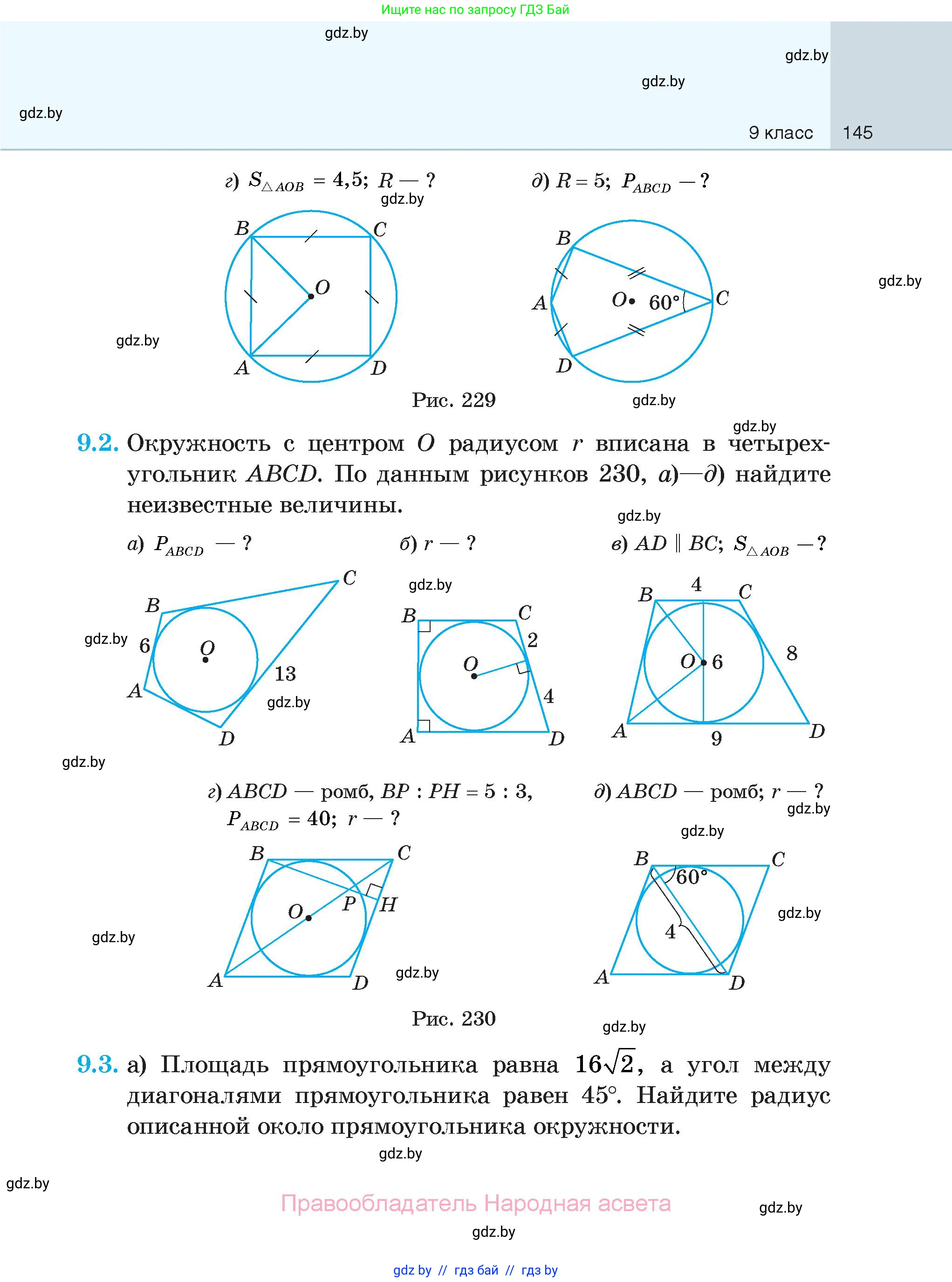 Геометрия, 7-9 класс Сборник задач, авторы: Кононов Сергей Гаврилович, Адамович Тамара Антоновна, Ефимцева Ирина Валерьяновна, Ячейко Таиса Владимировна, издательство Народная асвета, Минск, 2023, страница 145