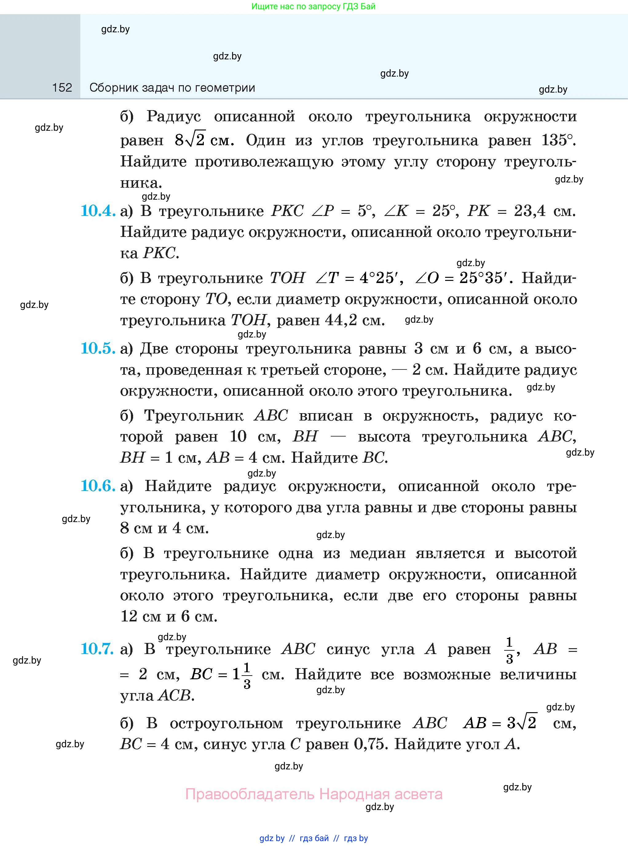 Геометрия, 7-9 класс Сборник задач, авторы: Кононов Сергей Гаврилович, Адамович Тамара Антоновна, Ефимцева Ирина Валерьяновна, Ячейко Таиса Владимировна, издательство Народная асвета, Минск, 2023, страница 152