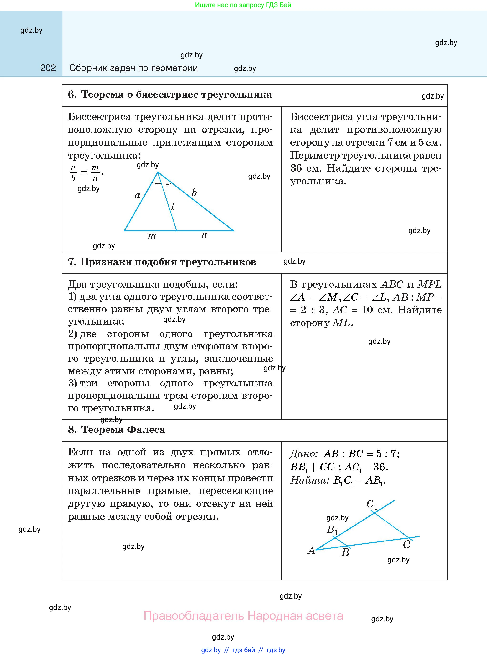 Геометрия, 7-9 класс Сборник задач, авторы: Кононов Сергей Гаврилович, Адамович Тамара Антоновна, Ефимцева Ирина Валерьяновна, Ячейко Таиса Владимировна, издательство Народная асвета, Минск, 2023, страница 202