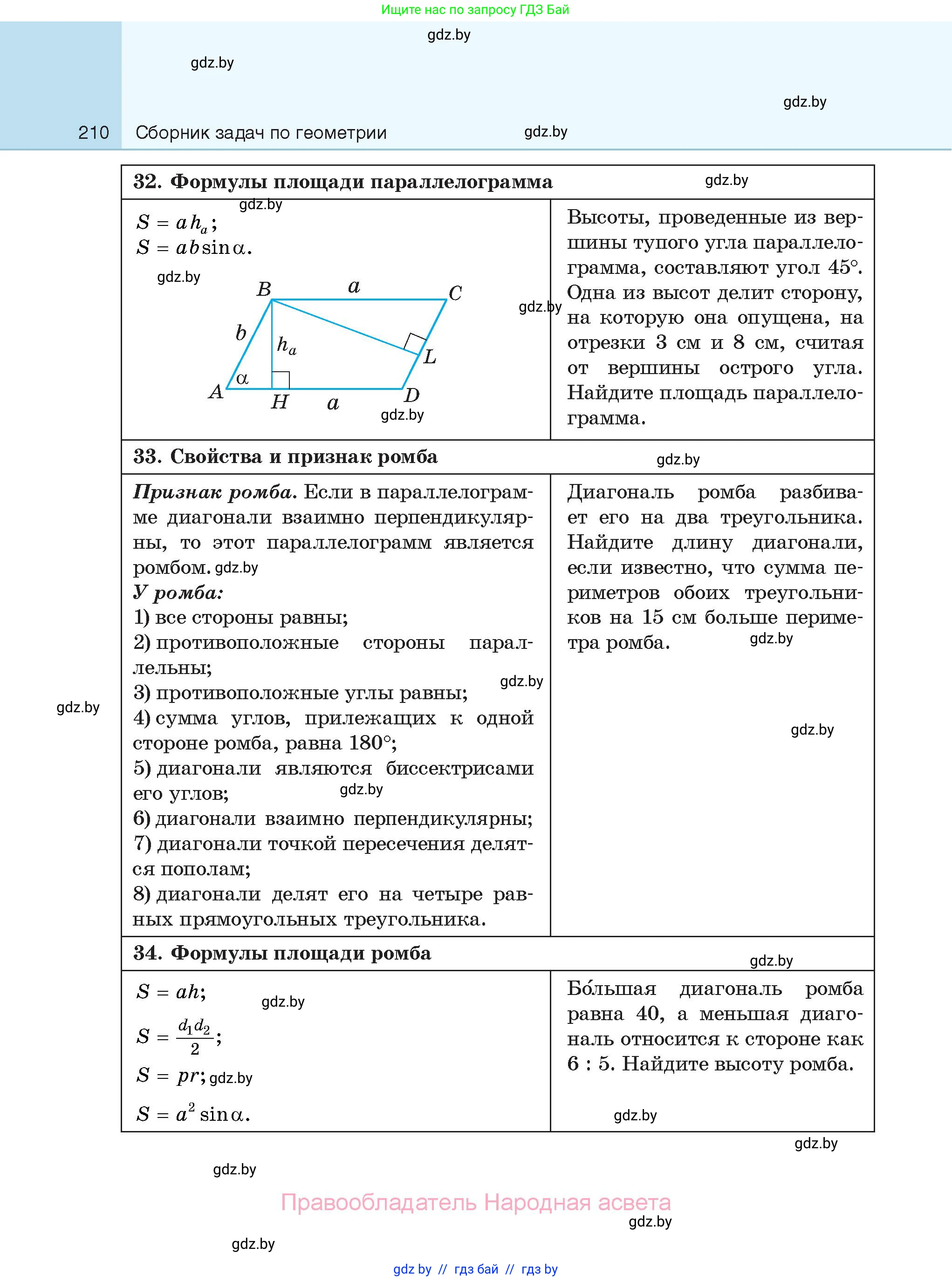 Геометрия, 7-9 класс Сборник задач, авторы: Кононов Сергей Гаврилович, Адамович Тамара Антоновна, Ефимцева Ирина Валерьяновна, Ячейко Таиса Владимировна, издательство Народная асвета, Минск, 2023, страница 210