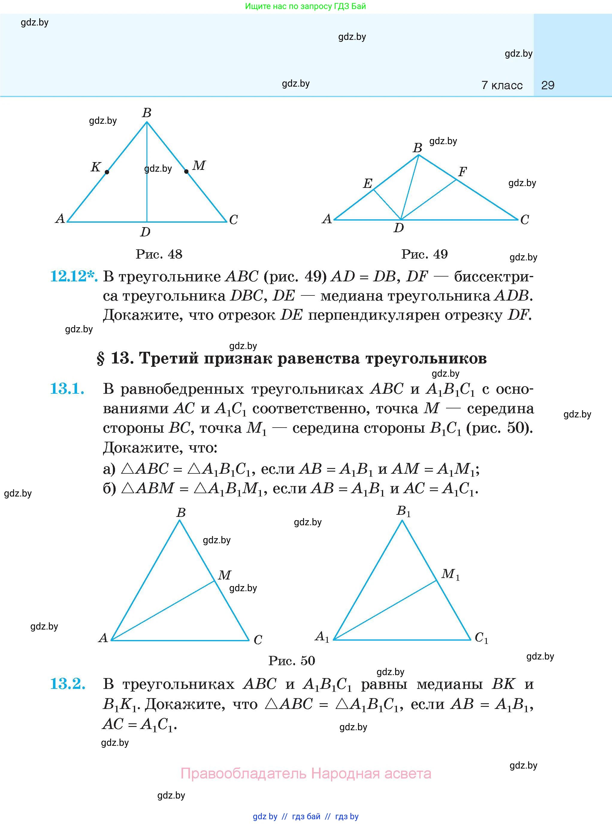 Геометрия, 7-9 класс Сборник задач, авторы: Кононов Сергей Гаврилович, Адамович Тамара Антоновна, Ефимцева Ирина Валерьяновна, Ячейко Таиса Владимировна, издательство Народная асвета, Минск, 2023, страница 29