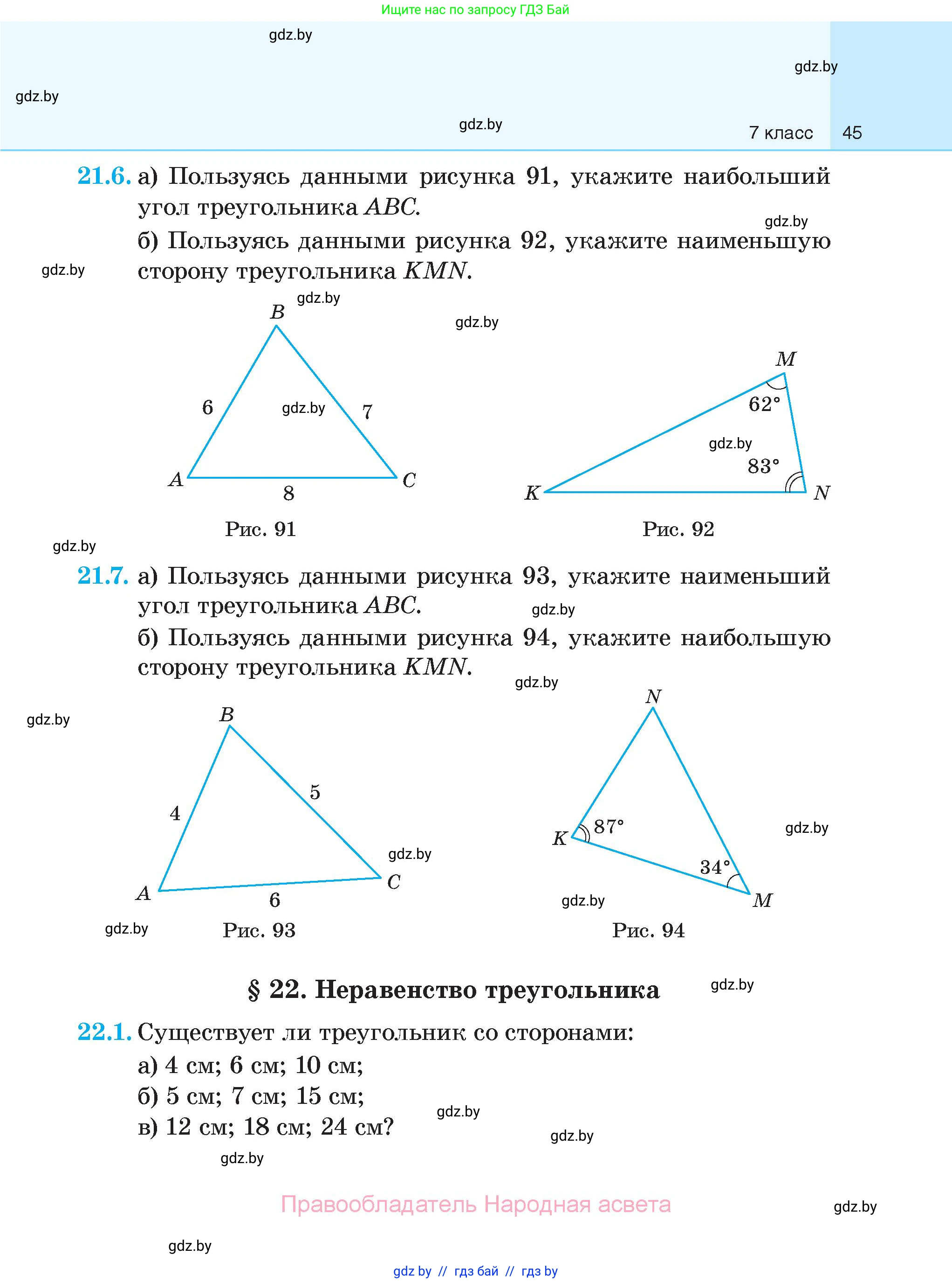 Геометрия, 7-9 класс Сборник задач, авторы: Кононов Сергей Гаврилович, Адамович Тамара Антоновна, Ефимцева Ирина Валерьяновна, Ячейко Таиса Владимировна, издательство Народная асвета, Минск, 2023, страница 45