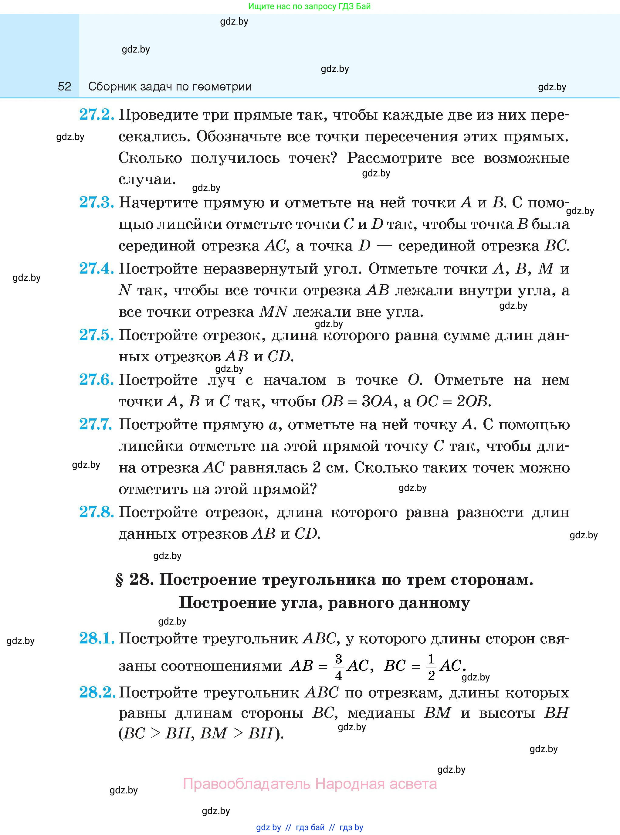 Геометрия, 7-9 класс Сборник задач, авторы: Кононов Сергей Гаврилович, Адамович Тамара Антоновна, Ефимцева Ирина Валерьяновна, Ячейко Таиса Владимировна, издательство Народная асвета, Минск, 2023, страница 52