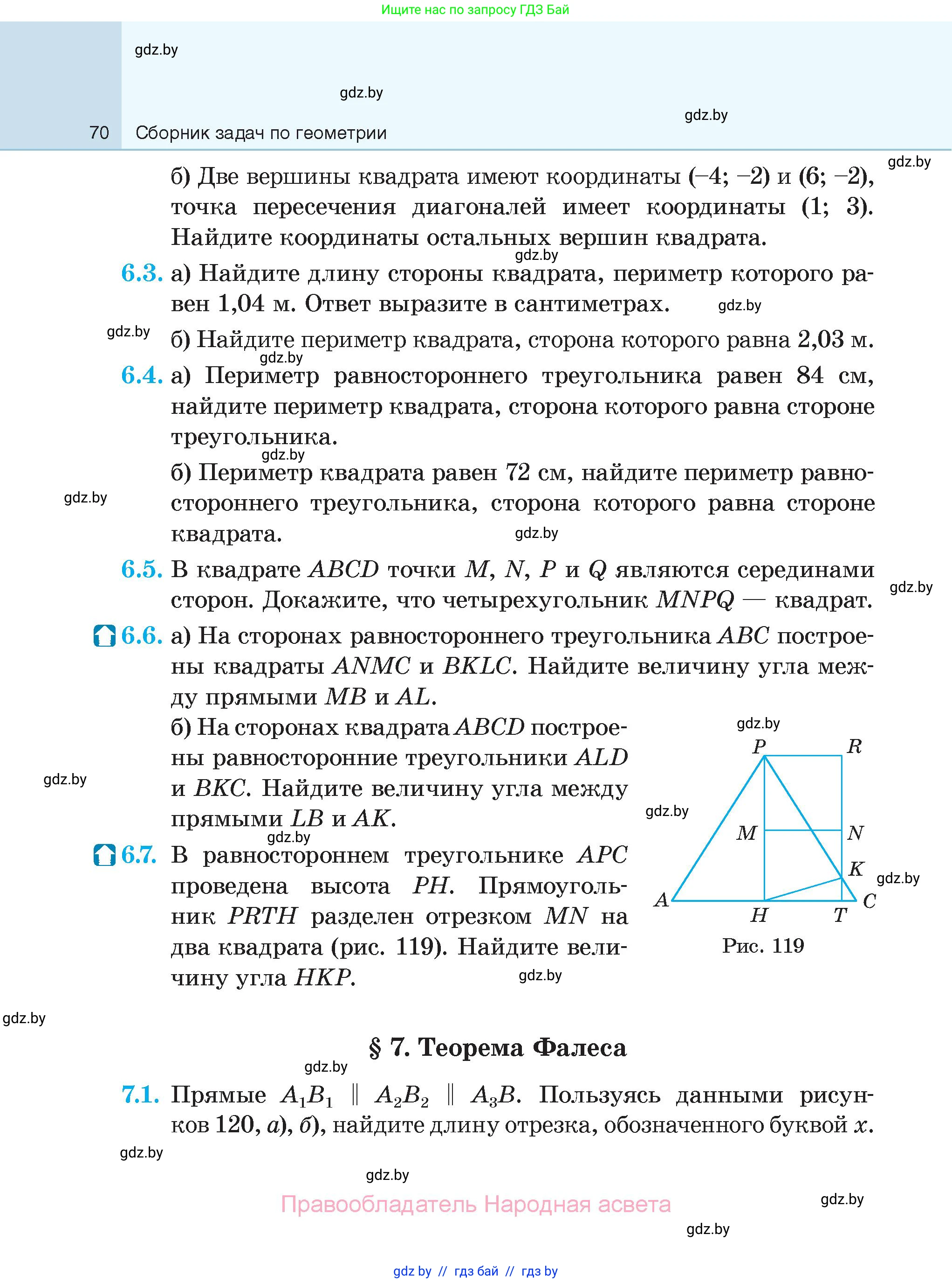 Геометрия, 7-9 класс Сборник задач, авторы: Кононов Сергей Гаврилович, Адамович Тамара Антоновна, Ефимцева Ирина Валерьяновна, Ячейко Таиса Владимировна, издательство Народная асвета, Минск, 2023, страница 70