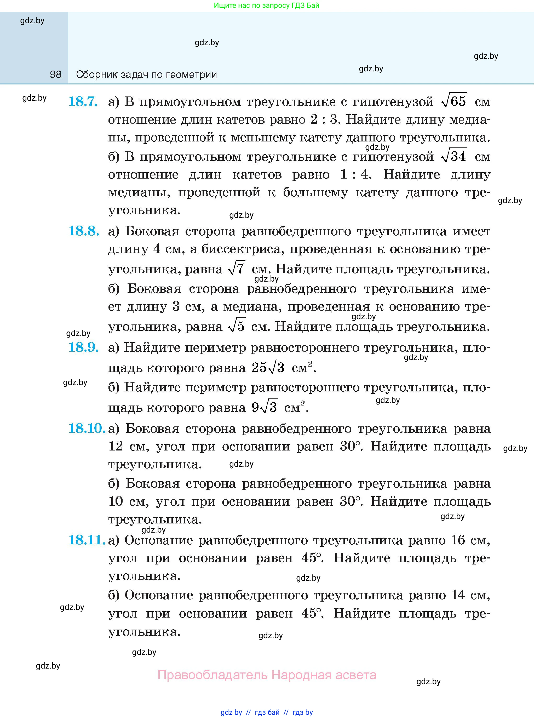 Геометрия, 7-9 класс Сборник задач, авторы: Кононов Сергей Гаврилович, Адамович Тамара Антоновна, Ефимцева Ирина Валерьяновна, Ячейко Таиса Владимировна, издательство Народная асвета, Минск, 2023, страница 98