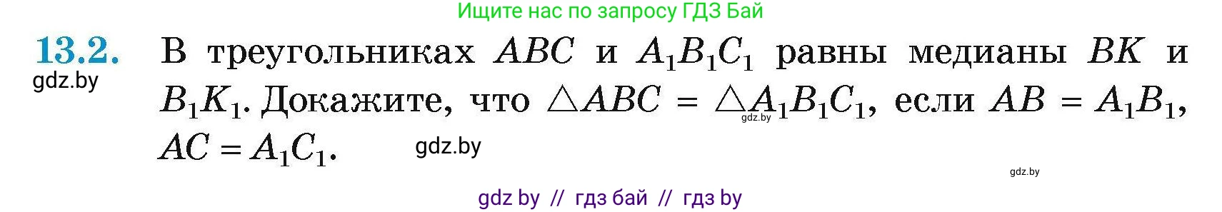 Геометрия, 7-9 класс Сборник задач, авторы: Кононов Сергей Гаврилович, Адамович Тамара Антоновна, Ефимцева Ирина Валерьяновна, Ячейко Таиса Владимировна, издательство Народная асвета, Минск, 2023, страница 29, номер 13.2, Условие
