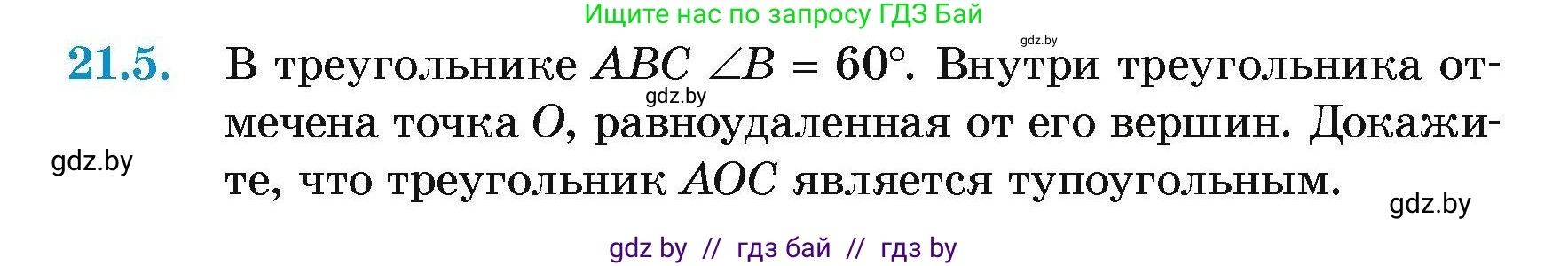 Геометрия, 7-9 класс Сборник задач, авторы: Кононов Сергей Гаврилович, Адамович Тамара Антоновна, Ефимцева Ирина Валерьяновна, Ячейко Таиса Владимировна, издательство Народная асвета, Минск, 2023, страница 44, номер 21.5, Условие