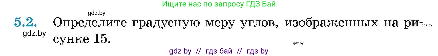Геометрия, 7-9 класс Сборник задач, авторы: Кононов Сергей Гаврилович, Адамович Тамара Антоновна, Ефимцева Ирина Валерьяновна, Ячейко Таиса Владимировна, издательство Народная асвета, Минск, 2023, страница 14, номер 5.2, Условие