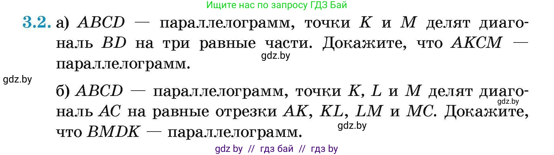 Геометрия, 7-9 класс Сборник задач, авторы: Кононов Сергей Гаврилович, Адамович Тамара Антоновна, Ефимцева Ирина Валерьяновна, Ячейко Таиса Владимировна, издательство Народная асвета, Минск, 2023, страница 62, номер 3.2, Условие