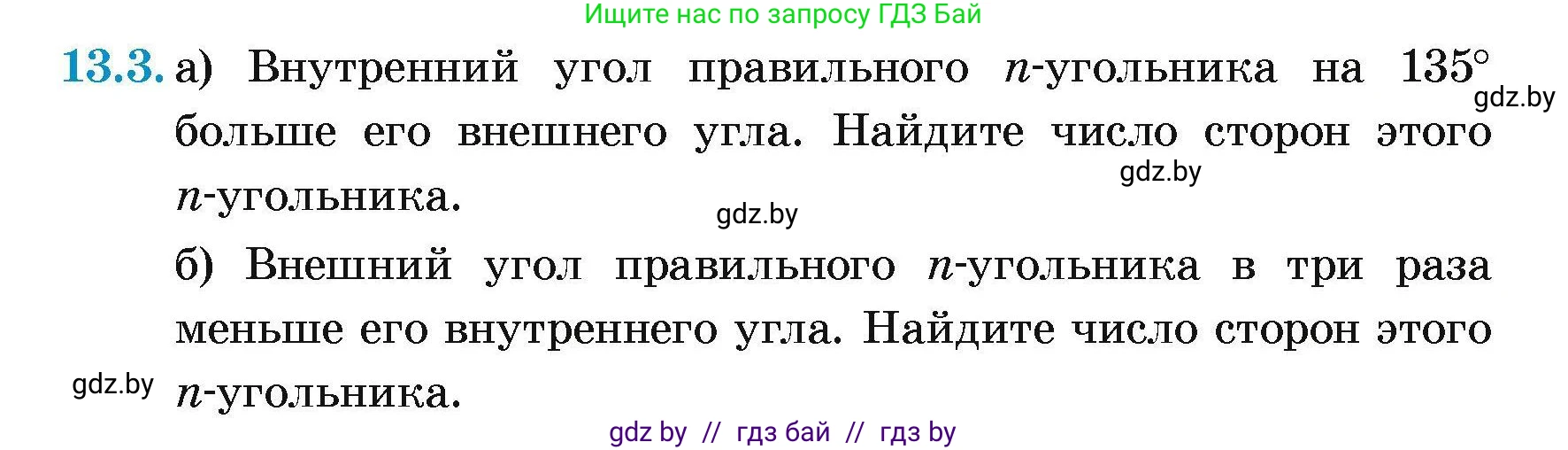 Геометрия, 7-9 класс Сборник задач, авторы: Кононов Сергей Гаврилович, Адамович Тамара Антоновна, Ефимцева Ирина Валерьяновна, Ячейко Таиса Владимировна, издательство Народная асвета, Минск, 2023, страница 160, номер 13.3, Условие