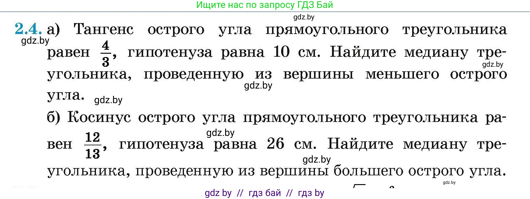 Геометрия, 7-9 класс Сборник задач, авторы: Кононов Сергей Гаврилович, Адамович Тамара Антоновна, Ефимцева Ирина Валерьяновна, Ячейко Таиса Владимировна, издательство Народная асвета, Минск, 2023, страница 127, номер 2.4, Условие