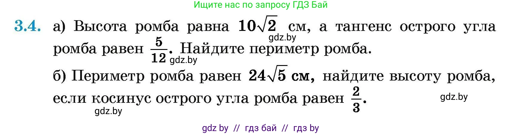 Геометрия, 7-9 класс Сборник задач, авторы: Кононов Сергей Гаврилович, Адамович Тамара Антоновна, Ефимцева Ирина Валерьяновна, Ячейко Таиса Владимировна, издательство Народная асвета, Минск, 2023, страница 129, номер 3.4, Условие