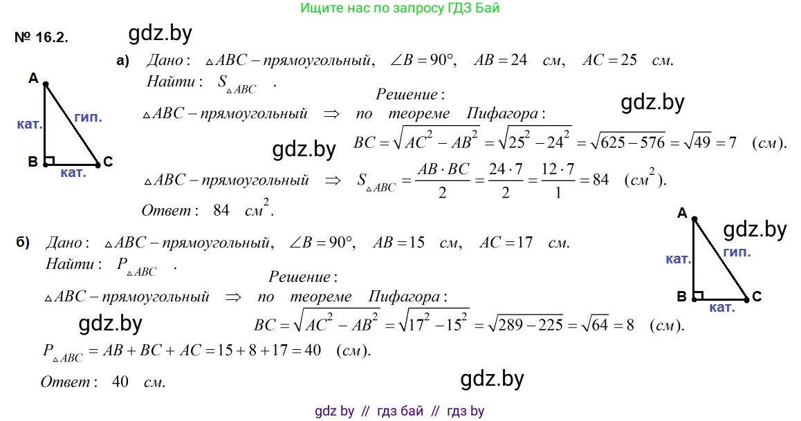 Геометрия, 7-9 класс Сборник задач, авторы: Кононов Сергей Гаврилович, Адамович Тамара Антоновна, Ефимцева Ирина Валерьяновна, Ячейко Таиса Владимировна, издательство Народная асвета, Минск, 2023, страница 89, номер 16.2, Решение 2