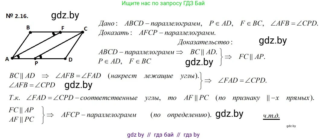 Геометрия, 7-9 класс Сборник задач, авторы: Кононов Сергей Гаврилович, Адамович Тамара Антоновна, Ефимцева Ирина Валерьяновна, Ячейко Таиса Владимировна, издательство Народная асвета, Минск, 2023, страница 61, номер 2.16, Решение 2