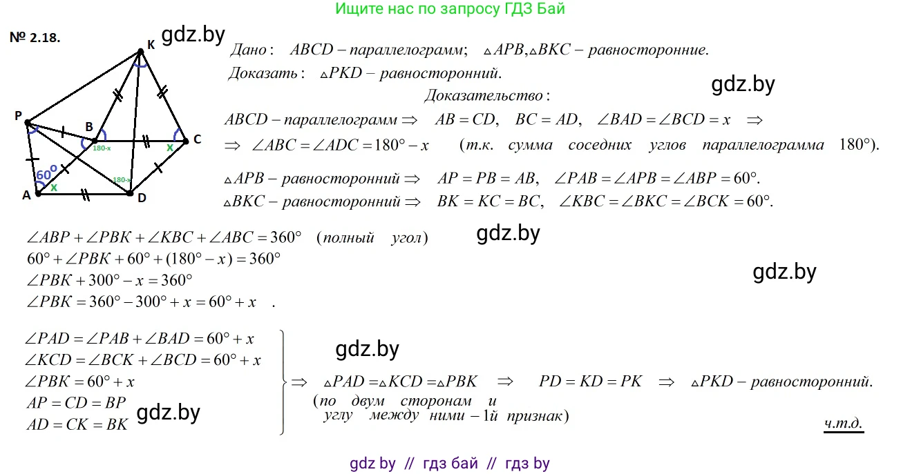 Геометрия, 7-9 класс Сборник задач, авторы: Кононов Сергей Гаврилович, Адамович Тамара Антоновна, Ефимцева Ирина Валерьяновна, Ячейко Таиса Владимировна, издательство Народная асвета, Минск, 2023, страница 61, номер 2.18, Решение 2