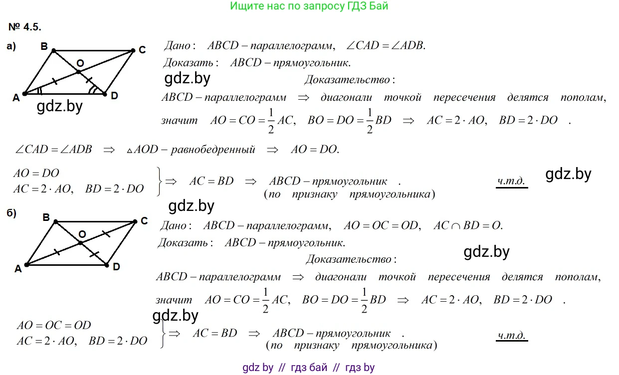 Геометрия, 7-9 класс Сборник задач, авторы: Кононов Сергей Гаврилович, Адамович Тамара Антоновна, Ефимцева Ирина Валерьяновна, Ячейко Таиса Владимировна, издательство Народная асвета, Минск, 2023, страница 65, номер 4.5, Решение 2