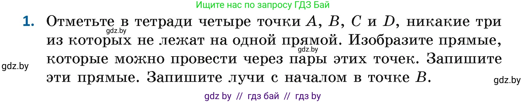 Геометрия, 7 класс Учебник, автор: Казаков Валерий Владимирович, издательство Народная асвета, Минск, 2022, бирюзового цвета, страница 26, номер 1, Условие