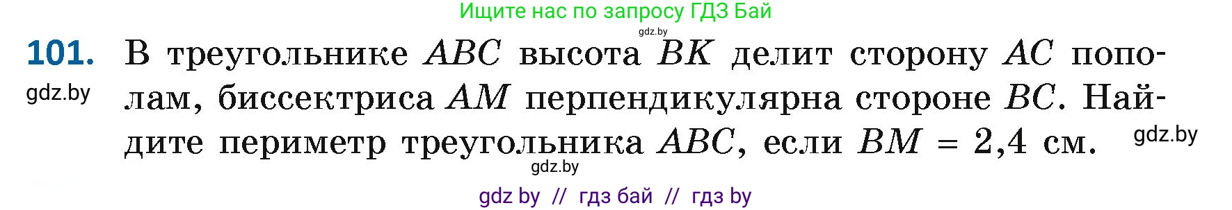 Геометрия, 7 класс Учебник, автор: Казаков Валерий Владимирович, издательство Народная асвета, Минск, 2022, бирюзового цвета, страница 78, номер 101, Условие