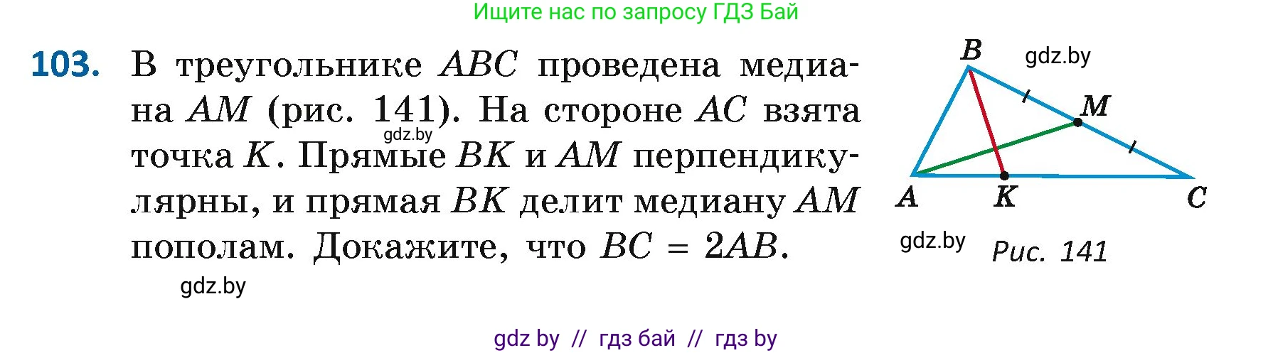 Геометрия, 7 класс Учебник, автор: Казаков Валерий Владимирович, издательство Народная асвета, Минск, 2022, бирюзового цвета, страница 78, номер 103, Условие
