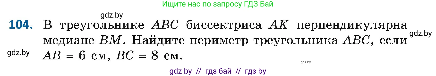 Геометрия, 7 класс Учебник, автор: Казаков Валерий Владимирович, издательство Народная асвета, Минск, 2022, бирюзового цвета, страница 79, номер 104, Условие
