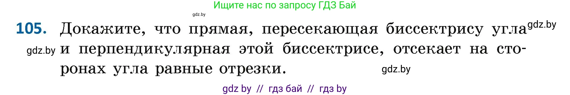 Геометрия, 7 класс Учебник, автор: Казаков Валерий Владимирович, издательство Народная асвета, Минск, 2022, бирюзового цвета, страница 79, номер 105, Условие