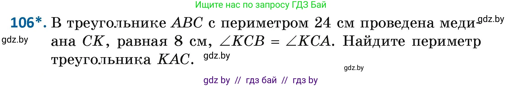 Геометрия, 7 класс Учебник, автор: Казаков Валерий Владимирович, издательство Народная асвета, Минск, 2022, бирюзового цвета, страница 79, номер 106, Условие