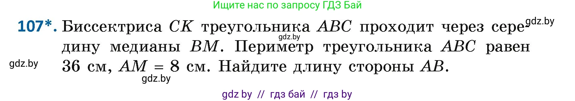 Геометрия, 7 класс Учебник, автор: Казаков Валерий Владимирович, издательство Народная асвета, Минск, 2022, бирюзового цвета, страница 79, номер 107, Условие