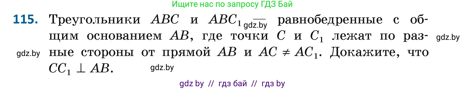 Геометрия, 7 класс Учебник, автор: Казаков Валерий Владимирович, издательство Народная асвета, Минск, 2022, бирюзового цвета, страница 83, номер 115, Условие