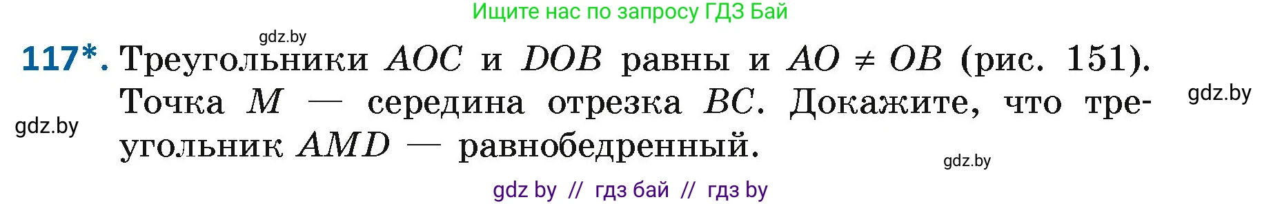 Геометрия, 7 класс Учебник, автор: Казаков Валерий Владимирович, издательство Народная асвета, Минск, 2022, бирюзового цвета, страница 83, номер 117, Условие