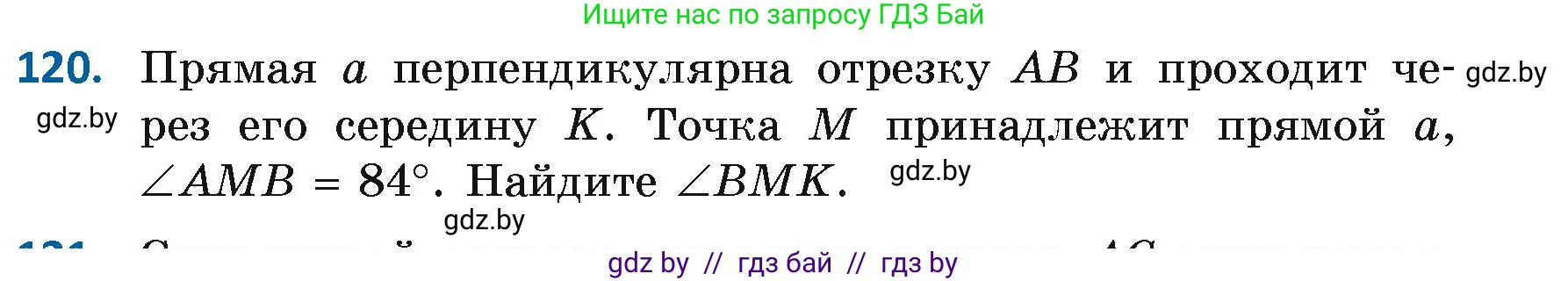 Геометрия, 7 класс Учебник, автор: Казаков Валерий Владимирович, издательство Народная асвета, Минск, 2022, бирюзового цвета, страница 86, номер 120, Условие