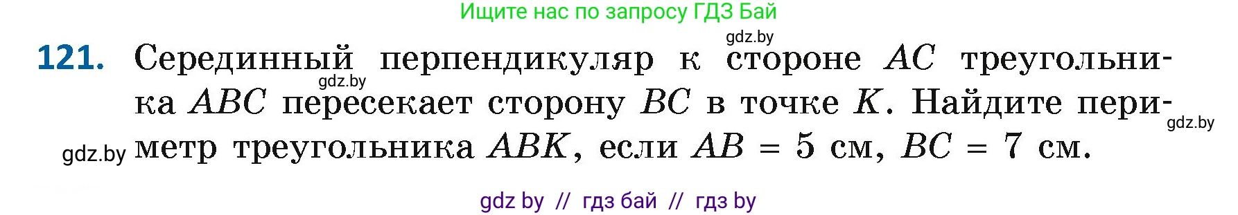 Геометрия, 7 класс Учебник, автор: Казаков Валерий Владимирович, издательство Народная асвета, Минск, 2022, бирюзового цвета, страница 86, номер 121, Условие