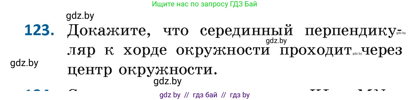 Геометрия, 7 класс Учебник, автор: Казаков Валерий Владимирович, издательство Народная асвета, Минск, 2022, бирюзового цвета, страница 87, номер 123, Условие