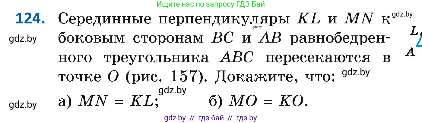 Геометрия, 7 класс Учебник, автор: Казаков Валерий Владимирович, издательство Народная асвета, Минск, 2022, бирюзового цвета, страница 87, номер 124, Условие